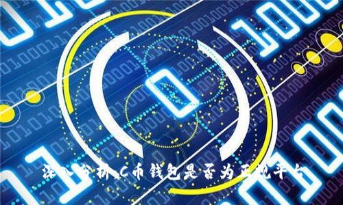 深入分析：C币钱包是否为正规平台