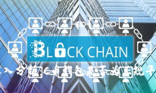 深入分析：C币钱包是否为正规平台