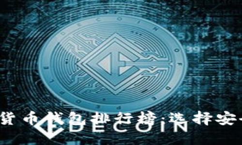 2023年区块链数字货币钱包排行榜：选择安全与便捷的最佳方案