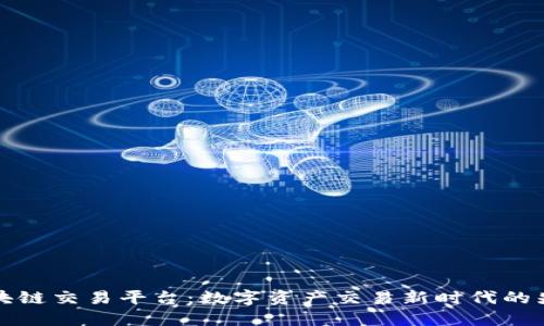 区块链交易平台：数字资产交易新时代的先锋