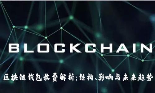 区块链钱包收费解析：结构、影响与未来趋势