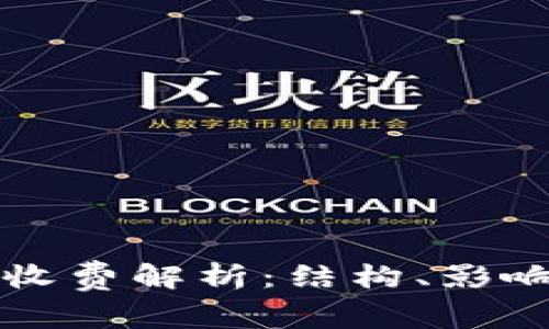 区块链钱包收费解析：结构、影响与未来趋势