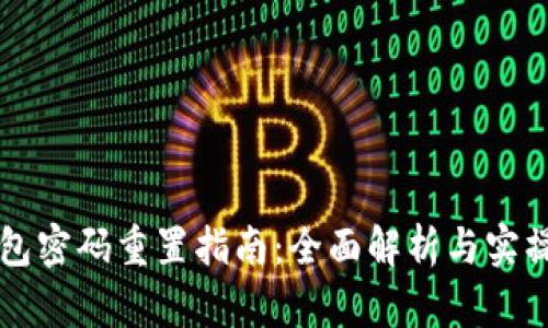 IM钱包密码重置指南：全面解析与实操步骤