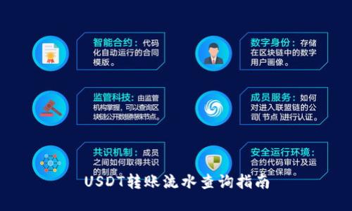 USDT转账流水查询指南