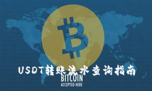 USDT转账流水查询指南
