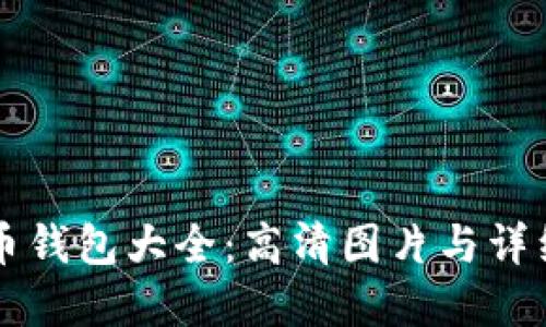 虚拟币钱包大全：高清图片与详细指南