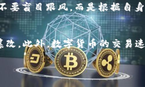 baioti数字货币最新资讯：把握行业脉动，洞察未来趋势/baioti
数字货币, 区块链, 投资趋势/guanjianci

数字货币作为一种新兴的金融工具，自比特币2009年问世以来，迅速引起了全球投资者和科技爱好者的广泛关注。其背后的区块链技术为数字货币的去中心化、透明度、高效性和安全性提供了坚实基础。随着各国政府、金融机构和投资者逐步认可数字货币的潜力，数字货币市场的动态变化也愈发引人注目。因此，了解和掌握最新的数字货币资讯，对于个人投资者和行业从业者而言，显得尤为重要。

在数字货币领域，投资者不仅需要关注价格波动，还需了解技术动态、政策法规、市场趋势以及项目发展状况等多方面的信息。优质的资讯网站能够提供及时、全面的数字货币新闻，以帮助用户掌握市场动向。

本文将深入探讨数字货币最新资讯的来源，分析其对市场的影响，介绍一些知名的数字货币资讯网站，并回答几个相关问题，来帮助读者更好地理解数字货币市场的现状和未来发展。

一、数字货币资讯的来源
数字货币领域的信息源主要来源于新闻网站、社交媒体、专业分析网站，以及官方公告等。这些不同的信息来源各有特点，包含了多样化的内容和角度。

1. **新闻网站**：主流金融媒体如彭博社、路透社等，通常会报道大型交易所的活动、政策法规的变化、以及数字货币市场的整体动态。这些媒体凭借其权威性和专业性，能在很大程度上影响投资者的决策。

2. **社交媒体**：Twitter、Reddit等社交平台成为许多数字货币爱好者交流和分享信息的重要渠道。许多项目团队和行业KOL会在此发布最新进展，投资者可以通过关注这些人了解最前沿的信息。

3. **专业分析网站**：如CoinDesk、CoinTelegraph等，提供实时的市场数据、行业报告及分析文章。这些网站通常具备强大的数据整合能力和分析团队，能为用户提供深入的市场洞察。

4. **官方公告**：各种区块链项目和交易所会通过官方网站发布重要消息，如技术升级、合作伙伴关系、新产品发布等。这些信息对于投资者决定持有或卖出某种数字货币具有重要参考价值。

二、数字货币资讯对市场的影响
数字货币市场受到多种因素的影响，其中资讯的传播速度和内容质量对市场情绪有着直接的作用。投资者的行为常常与最新的资讯动态紧密相关。

1. **舆论影响**：在新闻报道和社交媒体的带动下，某些消息可能会迅速引发投资者的关注和购买行为，从而推动价格的上涨。例如，当某一数字货币获得主流媒体的积极报道时，许多投资者可能会以为这是一个发展的信号，进而进行投资。

2. **情感分析**：市场分析师常常利用情感分析工具，评估不同新闻或社交媒体上的讨论情绪对市场情绪的影响。一些关键字的出现频率甚至能提前预示市场的波动。

3. **信息不对称**：由于数字货币市场相对新颖，加之信息传播速度快，容易导致资金集中的机会与风险。早期知晓某一重要信息的投资者可能能够在市场大幅波动之前提前布局，从而获得丰厚的回报，而后续进入的投资者往往面临更大的风险。

三、知名的数字货币资讯网站
在众多数字货币资讯网站中，一些因其专业性和权威性受到广泛认可，以下为部分知名网站的介绍：

1. **CoinDesk**：成立于2013年，是全球最大的区块链新闻网站之一，提供区块链和数字货币新闻、市场价格和行业报告等。CoinDesk每年还会举办Consensus会议，汇聚行业内的专家和决策者，讨论数字货币的最新趋势。

2. **CoinTelegraph**：另一家知名的数字货币媒体，以其独特的插画风格和深入的报道而闻名。CoinTelegraph提供最新的市场新闻、深度分析及评论，为用户展现多角度的市场观点。

3. **CryptoSlate**：致力于提供数字货币新闻和市场数据的综合平台。用户可以通过CryptoSlate获取项目详细信息、市场趋势分析及行业动态。

4. **Decrypt**：关注区块链技术及其带来的影响，提供深入的调查、公司访谈和行业分析，帮助用户更全面地理解行业动态。

5. **The Block**：以其高质量的研究和深入分析著称，为专业投资者和机构提供精确的行业情报。

四、可能相关的问题分析

问题一：数字货币的投资风险有哪些？
投资数字货币的风险主要包括市场波动性、监管风险、安全风险等。市场波动性是由于数字货币价格常常受到情绪、消息和市场趋势等多重因素的影响，使得价格频繁波动，给投资者带来高风险。监管风险体现在各国政府对数字货币的态度和政策变化，可能会影响某些项目的生存与发展，进一步影响投资者的收益。安全风险则主要是指黑客攻击、交易所倒闭等导致的资金损失。这些风险使得投资数字货币需谨慎，从而制定合理的风险控制措施。

问题二：如何选择专业的数字货币资讯网站？
选择专业的数字货币资讯网站应从几个方面进行评估：首先，检查网站是否具备公众认可的声誉和品牌影响力。其次，观察网站的内容质量和专业性，分析其提供的资讯是否经过验证和审核。第三，了解网站的更新频率和及时性，快速更新的资讯可以帮助用户掌握市场动态。最后，关注用户反馈，以确保网站能够满足投资者的信息需求。

问题三：数字货币市场的前景如何？
数字货币市场的前景受到多种因素的影响，包括技术进步、政策环境、投资者需求等。从技术上看，区块链技术的快速发展使得数字货币的应用场景不断扩展，提升了其实用价值；而从政策层面，各国对数字货币的监管政策逐渐明朗化，将促进市场的成熟和规范化。此外，随着更多投资者和企业的加入，数字货币市场的流动性和规模也在不断增加，从而为未来的发展打下良好基础。

问题四：普通投资者如何入门数字货币投资？
普通投资者入门数字货币投资可以通过几个步骤实现：首先，学习基础的数字货币知识，包括相关术语、技术及市场规律。其次，选择可靠的数字货币交易平台，注册并完成身份验证。然后，制定合理的投资策略，不要盲目跟风，而是根据自身的风险承受能力和市场分析来决策。此外，分散投资也是降低风险的一种有效方式，切勿将所有资本投入单一项目。最后，持续关注行业资讯及市场动态，以便及时调整投资组合。

问题五：数字货币与传统金融有什么区别？
数字货币与传统金融的最大区别在于去中心化原则及其操作方式。传统金融通常依赖于银行、证券公司等中央机构进行交易和资金管理，而数字货币通过区块链技术实现去中心化，交易数据公开透明且不可篡改。此外，数字货币的交易速度相对较快，手续费相对较低，且24小时不受地域限制。而传统金融则受到时间、地域及各种手续的制约。最后，数字货币的属性使其成为通货膨胀的“避风港”，而黄金等传统资产则面临市场供需关系的制约。 

综上所述，数字货币市场瞬息万变，从各种来源获取最新资讯，对理解市场动态、减少投资风险至关重要。通过深入了解市场的运行机制、投资风险以及前景展望，投资者能够在这个新兴领域中获得更多的机会。