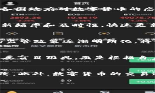 baioti数字货币最新资讯：把握行业脉动，洞察未来趋势/baioti
数字货币, 区块链, 投资趋势/guanjianci

数字货币作为一种新兴的金融工具，自比特币2009年问世以来，迅速引起了全球投资者和科技爱好者的广泛关注。其背后的区块链技术为数字货币的去中心化、透明度、高效性和安全性提供了坚实基础。随着各国政府、金融机构和投资者逐步认可数字货币的潜力，数字货币市场的动态变化也愈发引人注目。因此，了解和掌握最新的数字货币资讯，对于个人投资者和行业从业者而言，显得尤为重要。

在数字货币领域，投资者不仅需要关注价格波动，还需了解技术动态、政策法规、市场趋势以及项目发展状况等多方面的信息。优质的资讯网站能够提供及时、全面的数字货币新闻，以帮助用户掌握市场动向。

本文将深入探讨数字货币最新资讯的来源，分析其对市场的影响，介绍一些知名的数字货币资讯网站，并回答几个相关问题，来帮助读者更好地理解数字货币市场的现状和未来发展。

一、数字货币资讯的来源
数字货币领域的信息源主要来源于新闻网站、社交媒体、专业分析网站，以及官方公告等。这些不同的信息来源各有特点，包含了多样化的内容和角度。

1. **新闻网站**：主流金融媒体如彭博社、路透社等，通常会报道大型交易所的活动、政策法规的变化、以及数字货币市场的整体动态。这些媒体凭借其权威性和专业性，能在很大程度上影响投资者的决策。

2. **社交媒体**：Twitter、Reddit等社交平台成为许多数字货币爱好者交流和分享信息的重要渠道。许多项目团队和行业KOL会在此发布最新进展，投资者可以通过关注这些人了解最前沿的信息。

3. **专业分析网站**：如CoinDesk、CoinTelegraph等，提供实时的市场数据、行业报告及分析文章。这些网站通常具备强大的数据整合能力和分析团队，能为用户提供深入的市场洞察。

4. **官方公告**：各种区块链项目和交易所会通过官方网站发布重要消息，如技术升级、合作伙伴关系、新产品发布等。这些信息对于投资者决定持有或卖出某种数字货币具有重要参考价值。

二、数字货币资讯对市场的影响
数字货币市场受到多种因素的影响，其中资讯的传播速度和内容质量对市场情绪有着直接的作用。投资者的行为常常与最新的资讯动态紧密相关。

1. **舆论影响**：在新闻报道和社交媒体的带动下，某些消息可能会迅速引发投资者的关注和购买行为，从而推动价格的上涨。例如，当某一数字货币获得主流媒体的积极报道时，许多投资者可能会以为这是一个发展的信号，进而进行投资。

2. **情感分析**：市场分析师常常利用情感分析工具，评估不同新闻或社交媒体上的讨论情绪对市场情绪的影响。一些关键字的出现频率甚至能提前预示市场的波动。

3. **信息不对称**：由于数字货币市场相对新颖，加之信息传播速度快，容易导致资金集中的机会与风险。早期知晓某一重要信息的投资者可能能够在市场大幅波动之前提前布局，从而获得丰厚的回报，而后续进入的投资者往往面临更大的风险。

三、知名的数字货币资讯网站
在众多数字货币资讯网站中，一些因其专业性和权威性受到广泛认可，以下为部分知名网站的介绍：

1. **CoinDesk**：成立于2013年，是全球最大的区块链新闻网站之一，提供区块链和数字货币新闻、市场价格和行业报告等。CoinDesk每年还会举办Consensus会议，汇聚行业内的专家和决策者，讨论数字货币的最新趋势。

2. **CoinTelegraph**：另一家知名的数字货币媒体，以其独特的插画风格和深入的报道而闻名。CoinTelegraph提供最新的市场新闻、深度分析及评论，为用户展现多角度的市场观点。

3. **CryptoSlate**：致力于提供数字货币新闻和市场数据的综合平台。用户可以通过CryptoSlate获取项目详细信息、市场趋势分析及行业动态。

4. **Decrypt**：关注区块链技术及其带来的影响，提供深入的调查、公司访谈和行业分析，帮助用户更全面地理解行业动态。

5. **The Block**：以其高质量的研究和深入分析著称，为专业投资者和机构提供精确的行业情报。

四、可能相关的问题分析

问题一：数字货币的投资风险有哪些？
投资数字货币的风险主要包括市场波动性、监管风险、安全风险等。市场波动性是由于数字货币价格常常受到情绪、消息和市场趋势等多重因素的影响，使得价格频繁波动，给投资者带来高风险。监管风险体现在各国政府对数字货币的态度和政策变化，可能会影响某些项目的生存与发展，进一步影响投资者的收益。安全风险则主要是指黑客攻击、交易所倒闭等导致的资金损失。这些风险使得投资数字货币需谨慎，从而制定合理的风险控制措施。

问题二：如何选择专业的数字货币资讯网站？
选择专业的数字货币资讯网站应从几个方面进行评估：首先，检查网站是否具备公众认可的声誉和品牌影响力。其次，观察网站的内容质量和专业性，分析其提供的资讯是否经过验证和审核。第三，了解网站的更新频率和及时性，快速更新的资讯可以帮助用户掌握市场动态。最后，关注用户反馈，以确保网站能够满足投资者的信息需求。

问题三：数字货币市场的前景如何？
数字货币市场的前景受到多种因素的影响，包括技术进步、政策环境、投资者需求等。从技术上看，区块链技术的快速发展使得数字货币的应用场景不断扩展，提升了其实用价值；而从政策层面，各国对数字货币的监管政策逐渐明朗化，将促进市场的成熟和规范化。此外，随着更多投资者和企业的加入，数字货币市场的流动性和规模也在不断增加，从而为未来的发展打下良好基础。

问题四：普通投资者如何入门数字货币投资？
普通投资者入门数字货币投资可以通过几个步骤实现：首先，学习基础的数字货币知识，包括相关术语、技术及市场规律。其次，选择可靠的数字货币交易平台，注册并完成身份验证。然后，制定合理的投资策略，不要盲目跟风，而是根据自身的风险承受能力和市场分析来决策。此外，分散投资也是降低风险的一种有效方式，切勿将所有资本投入单一项目。最后，持续关注行业资讯及市场动态，以便及时调整投资组合。

问题五：数字货币与传统金融有什么区别？
数字货币与传统金融的最大区别在于去中心化原则及其操作方式。传统金融通常依赖于银行、证券公司等中央机构进行交易和资金管理，而数字货币通过区块链技术实现去中心化，交易数据公开透明且不可篡改。此外，数字货币的交易速度相对较快，手续费相对较低，且24小时不受地域限制。而传统金融则受到时间、地域及各种手续的制约。最后，数字货币的属性使其成为通货膨胀的“避风港”，而黄金等传统资产则面临市场供需关系的制约。 

综上所述，数字货币市场瞬息万变，从各种来源获取最新资讯，对理解市场动态、减少投资风险至关重要。通过深入了解市场的运行机制、投资风险以及前景展望，投资者能够在这个新兴领域中获得更多的机会。