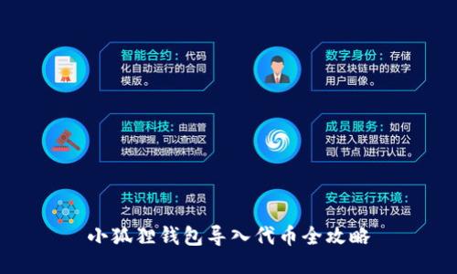 小狐狸钱包导入代币全攻略