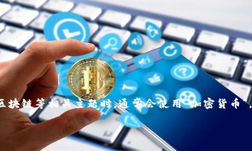 “Crypto”在中文中通常翻译为“加密货币”或“数字货币”，具体取决于上下文。在谈论数字资产、区块链等相关主题时，通常会使用“加密货币”。如果你的问题是关于加密技术或者加密算法，则“crypto”可以翻译为“加密技术”或“加密算法”。

如果你有更具体的问题或需要更深入的探讨内容，请告诉我！