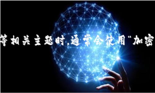“Crypto”在中文中通常翻译为“加密货币”或“数字货币”，具体取决于上下文。在谈论数字资产、区块链等相关主题时，通常会使用“加密货币”。如果你的问题是关于加密技术或者加密算法，则“crypto”可以翻译为“加密技术”或“加密算法”。

如果你有更具体的问题或需要更深入的探讨内容，请告诉我！