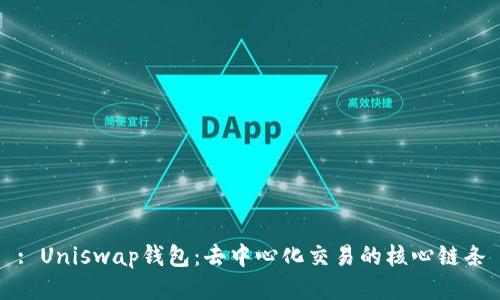 : Uniswap钱包：去中心化交易的核心链条