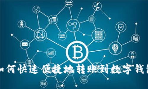  如何快速便捷地转账到数字钱包？