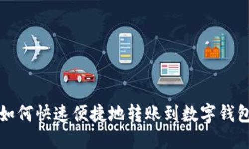  如何快速便捷地转账到数字钱包？