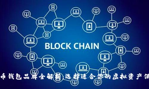 加密货币钱包品牌全解析：选择适合你的虚拟资产保护方案