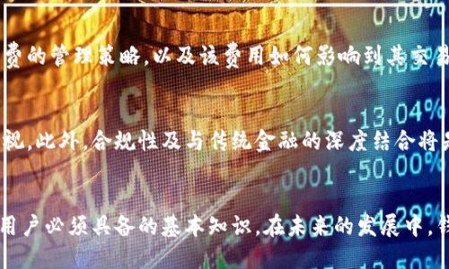 区块链钱包大小的区别与对比：选择最适合您的钱包
区块链钱包, 钱包大小, 加密货币/guanjianci

引言
随着区块链技术的迅猛发展，越来越多的人开始接触和使用加密货币。在这个过程中，区块链钱包的选择成为了一个重要的问题。区块链钱包的类型和功能各不相同，尤其是它们的大小，直接影响到用户对钱包的使用体验和加密资产的安全性。本文将深入探讨区块链钱包的大小区别，帮助用户根据自身需求选择合适的钱包。

什么是区块链钱包？
区块链钱包是一种用于存储、管理和交易加密货币的工具。与传统的物理钱包不同，区块链钱包并不是存储真实的货币，而是存储用户的公钥和私钥，这些密钥与特定的加密货币相关联。通过区块链钱包，用户可以完成发送、接收和查看余额等操作，不同类型的钱包适合不同的使用场景。

区块链钱包的类型
区块链钱包通常分为几种主要类型：热钱包、冷钱包、纸钱包和硬件钱包。它们在安全性、便利性及大小上都有显著的区别。

h4热钱包/h4
热钱包是指连接到互联网的钱包，使用方便，但也容易受到攻击。热钱包通常应用于频繁交易的场景，适合日常用户。它们的大小一般较小，因为通常不需要储存完整的区块链数据。

h4冷钱包/h4
冷钱包是离线存储的，安全性较高，适合存储大量的货币或长期投资。冷钱包的大小可能较大，因为某些类型可能需要下载完整的区块链数据来验证交易。

h4纸钱包/h4
纸钱包是将私钥和公钥打印在纸张上的一种形式。它的大小依赖于打印出的内容，通常来看，纸钱包物理尺寸较小，但相对来说更容易丢失或损坏。

h4硬件钱包/h4
硬件钱包是专门设计的设备，用于安全地存储区块链密钥。它们的体积各异，通常比较小巧，便于携带，同时具备较高的安全性。硬件钱包通常需要安装与特定币相关的软件，使用时需要插入到电脑或手机上。

区块链钱包大小的影响因素
区块链钱包的大小可以由多种因素影响，包括用户选择的钱包类型、储存的币种、钱包的功能，以及交易量等。不同的钱包设计理念也会影响其使用便利性和安全性。

h4用户使用习惯/h4
用户对钱包大小的需求往往与其使用习惯密切相关。例如，频繁进行小额交易的用户更倾向于选择热钱包，而不太参与频繁交易的用户则可能更关注冷钱包的安全性。

h4支持的币种和交易量/h4
一些钱包可能支持多种类的加密货币，这会增加钱包的复杂性和大小。用户需要根据自己想要持有的良种，选择合适的大型和支持多种币种的钱包。有些钱包在交易量高时可能会需要更大的存储空间，以保持交易记录的完整性。

选错钱包的风险
选错钱包可能导致不必要的风险。因此，在选择钱包时要特别注意安全性。无论是热钱包还是冷钱包，安全性都是第一位的。选择不靠谱的钱包服务可能导致用户的私钥被盗，最终造成资产损失。

钱包使用的安全性分析
钱包的安全性与其大小、类型和使用习惯都有关系。热钱包的安全性通常较低，因此设计上应该有足够的安全措施。如：使用多重签名、加密存储等。在冷钱包的情况下，虽然它们的安全性更高，但用户在使用过程中仍需注意交互设备是否安全。

可能相关的问题

h4问题1：如何选择合适的区块链钱包？/h4
选择合适的钱包主要取决于用户的需求。用户应该考虑其资产金额、交易频率、技术能力和安全性需求。通常，频繁进行交易的用户可以选择热钱包，而长期储存的用户则应考虑冷钱包。总体而言，对钱包的了解也帮助用户做出更明智的选择。

h4问题2：区块链钱包的安全性如何评估？/h4
钱包的安全性可以通过以下几个方面进行评估：首先是私钥的存储方式，安全存储的私钥能有效保护资产；其次是用户评价和行业权威的审查；最后，还可以通过钱包的功能，例如两步验证、恢复助记词等了解其安全程度。

h4问题3：区块链钱包为什么需要备份？/h4
备份区块链钱包是防止丢失资产的关键措施。无论是因为电脑损坏、钱包丢失还是其他因素，拥有钱包备份都能确保用户能够恢复对其资产的访问。而正确的备份方式则能帮助用户在意外发生后快速找回其资金。

h4问题4：区块链钱包的手续费如何影响使用？/h4
区块链钱包的每笔交易通常会涉及一定的手续费，这取决于网络拥堵情况及选择的交易速度。用户在选择钱包时，应该了解不同钱包对手续费的管理策略，以及该费用如何影响到其交易成本。在不同情况下，选择收费低的交易方式可以用户的资金使用。

h4问题5：未来区块链钱包的发展趋势是什么？/h4
随着技术的进步和用户需求的变化，区块链钱包的发展趋势也在不断演变。安全性将会是重点，用户界面的友好度及多功能性会越来越受重视。此外，合规性及与传统金融的深度结合将是未来钱包发展的潜力方向。

总结
区块链钱包的选择受到多因素的影响，包括钱包的大小、类型及用户的特定需求。了解不同钱包特点、功能及其带来的风险，是每个加密货币用户必须具备的基本知识。在未来的发展中，钱包的安全性、功能性及用户体验都将成为关键因素。