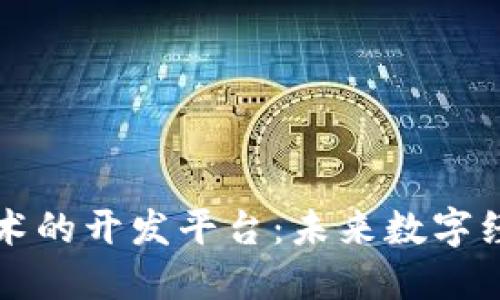 区块链技术的开发平台：未来数字经济的基石