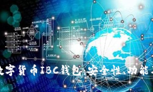 全面解析数字货币IBC钱包：安全性、功能及未来趋势