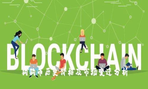 狗狗币历史价格及市场变迁分析