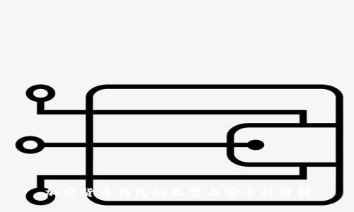 加密货币钱包的收费与安全性分析