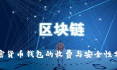 加密货币钱包的收费与安