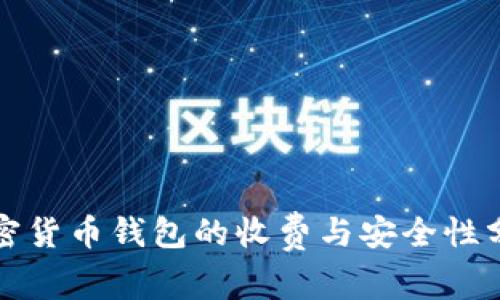 加密货币钱包的收费与安全性分析