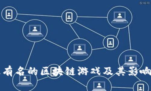 最有名的区块链游戏及其影响力