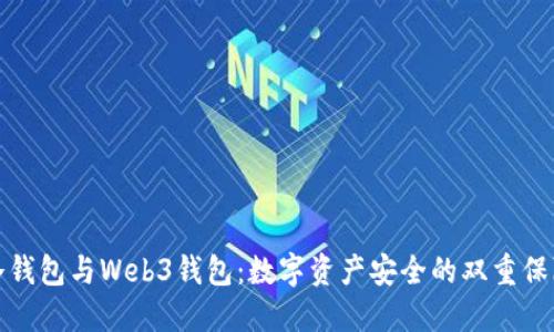 冷钱包与Web3钱包：数字资产安全的双重保障
