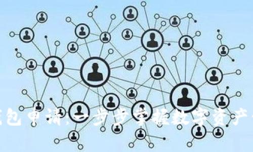 和关键词：

数字货币钱包申请：一步步掌握数字资产管理的钥匙