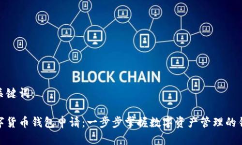 和关键词：

数字货币钱包申请：一步步掌握数字资产管理的钥匙