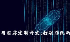 区块链应用程序定制开发