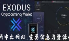 香港交易所中文网站：重