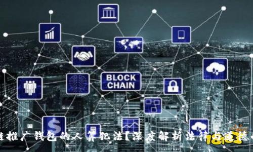 :
区块链推广钱包的人算犯法？深度解析法律与道德的边界