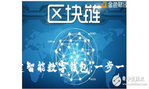 如何创建智能数字钱包：一步一步的指南