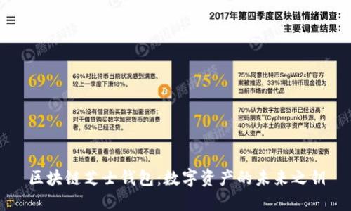 区块链芝士钱包：数字资产的未来之钥