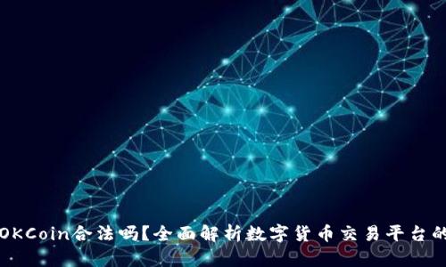 ### OKCoin合法吗？全面解析数字货币交易平台的合规性