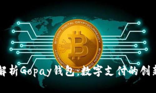 全面解析Gopay钱包：数字支付的创新平台