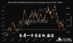 思考一个优质的，放进