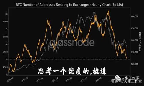 思考一个优质的，放进