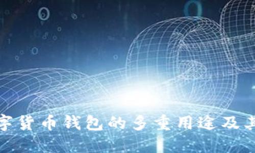 加密数字货币钱包的多重用途及其重要性