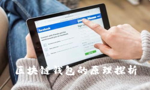 区块链钱包的原理探析