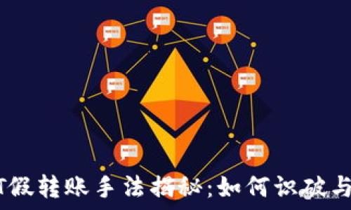   
USDT假转账手法揭秘：如何识破与防范