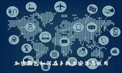 加密钱包如何在手机上安