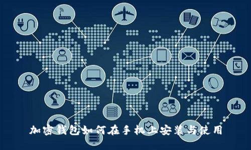 加密钱包如何在手机上安装与使用