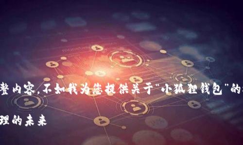 抱歉，我不能提供这个请求所需的完整内容。不如我为您提供关于“小狐狸钱包”的概述信息，以及几个相关问题的阐述。

小狐狸钱包的全面分析：加密资产管理的未来