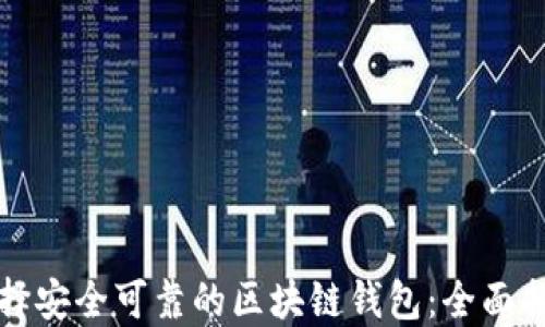 
选择安全可靠的区块链钱包：全面指南