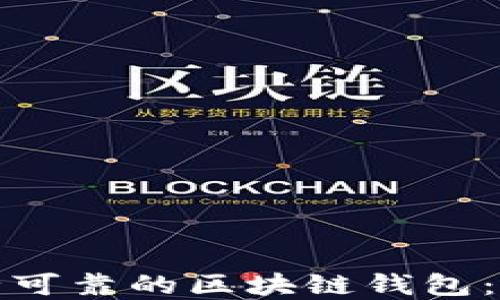 
选择安全可靠的区块链钱包：全面指南