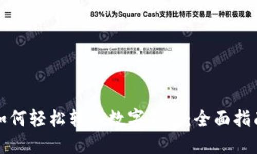 如何轻松转入数字钱包：全面指南
