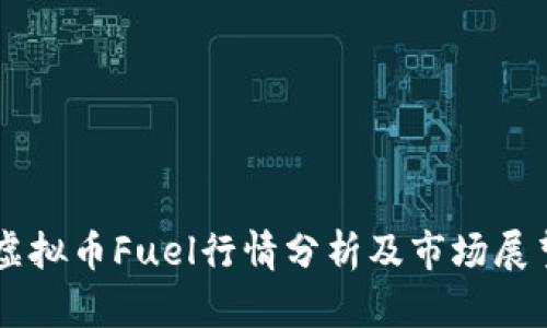 虚拟币Fuel行情分析及市场展望