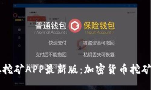中本聪挖矿APP最新版：加密货币挖矿的未来